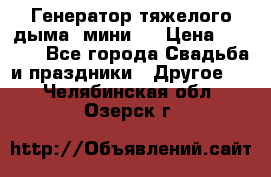 Генератор тяжелого дыма (мини). › Цена ­ 6 000 - Все города Свадьба и праздники » Другое   . Челябинская обл.,Озерск г.